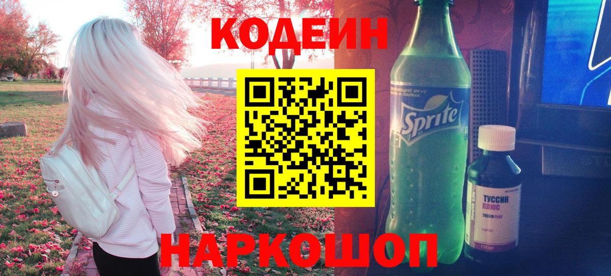 Codein напиток Lean (лин) Надым